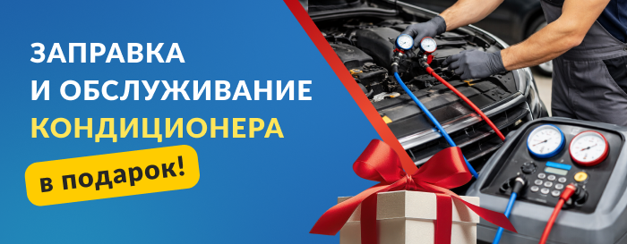 Заправка и обслуживание кондиционера в подарок при установке ГБО!