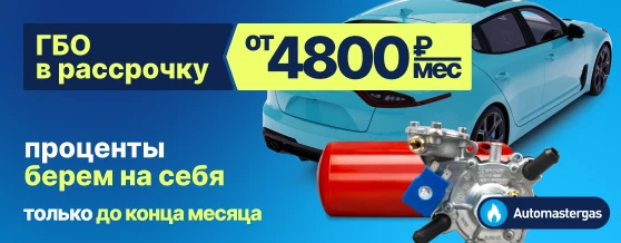 ГБО в рассрочку от 4800₽/мес