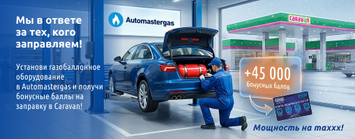 45 000 бонусов за установку ГБО в Automastergas